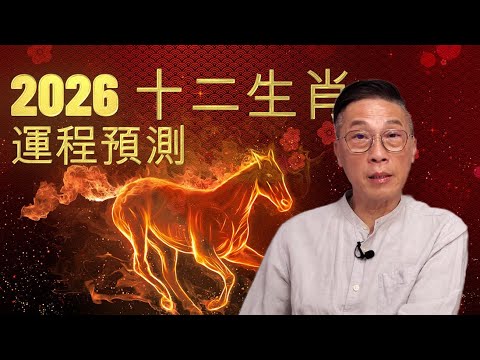 [2026 十二生肖運程預測][丙午年]