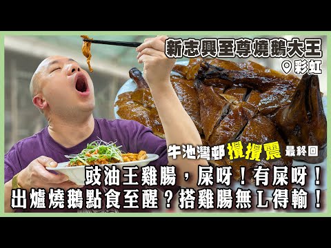 【新志興至尊燒鵝大王】牛池灣邨攪攪震第三集！總理教你出爐燒鵝點食至醒！豉油王雞腸，正呀！有屎呀！燒鵝搭雞腸無 L 得輸！｜#新志興至尊燒鵝大王｜#彩虹