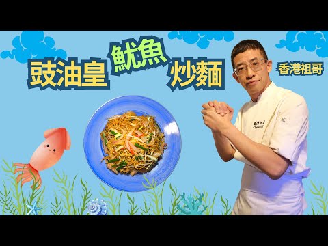 豉油皇魷魚炒麵/教你先用醬料撈好麵才炒/浸麵簡單方法/豉油皇醬料怎調?/