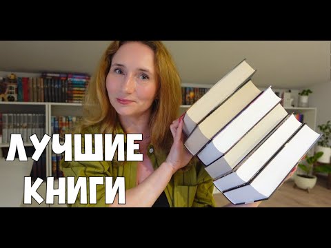 ЛУЧШИЕ ТОЛСТЫЕ КНИГИ, которые я читала