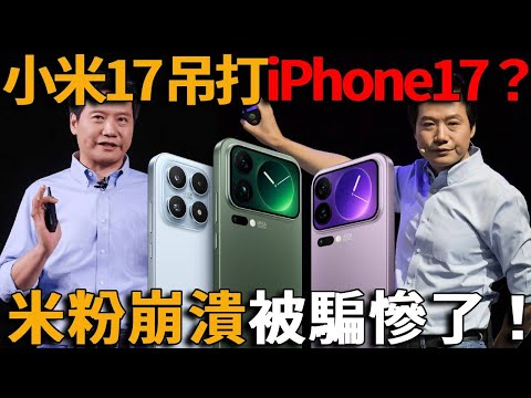 小米17吊打iPhone17？硬蹭蘋果翻車，逆光之王原來是產品設計目標，PPT式新機遭群嘲，米粉買完就後悔！#峽谷課代表#iPhone17#中國#經濟#小米#小米17