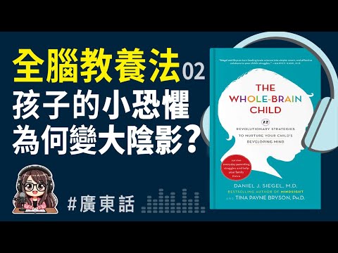 【全腦教養法02】😣如何跟孩子談論痛苦經歷 | 廣東話 Podcast | 莎莎說書