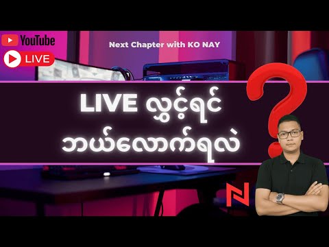 Youtube မှာ Live လွှင့်မယ်ဆိုရင် ကြည့်ထားသင့်တဲ့ Video