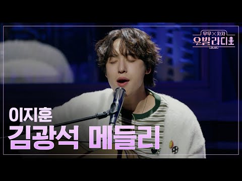 [우발라디오] 이지훈🎵거리에서&혼자 남은 밤&사랑했지만_김광석｜260113 2회