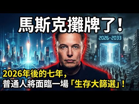 馬斯克攤牌了：2026年後的七年，普通人將面臨一場「生存大篩選」！