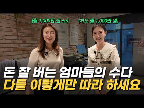 망해가던 부동산 사업장 500만 원에 인수해서 월 1,000만 원씩 버는 40대 주부