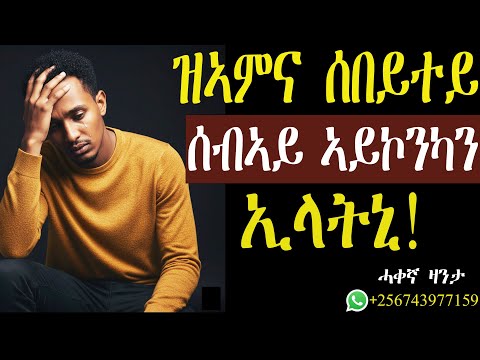 ዝፈትዋ ሰበይተይ "ሰብኣይ ኣይኮንካን" ኢላትኒ! #mahustar #zanta #alphaproduction