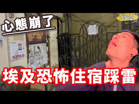 Ep44🇪🇬埃及恐怖住宿踩雷‼️心態崩了...東西還被幹😱一定要避開...｜開羅完結篇