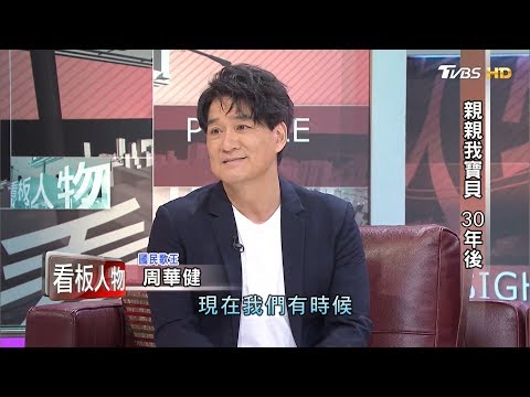 親親我寶貝 30年後 國民歌王周華健 看板人物 20200209 (完整版)