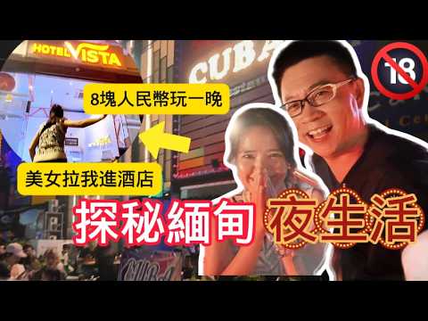 【未滿18歲禁入】緬甸美女帶我闖酒店...宵禁下，仰光夜生活超乎你想像！ 8塊人民幣玩一晚！| 環球旅行 | 旅遊vlog | 美食探店 | 夜店 | 酒吧 | LGBT | 搖滾 | 威士忌
