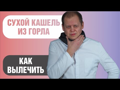 Как лечить сухой кашель из горла
