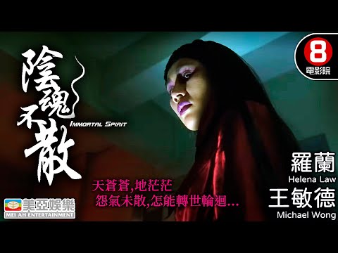 懸疑驚悚 港產恐怖電影｜陰魂不散 (Immortal Spirit)｜王敏德｜伍詠薇｜黃佩霞｜何華超｜羅蘭｜粵語中字｜香港電影｜8號電影院 HK Movie｜美亞｜1999