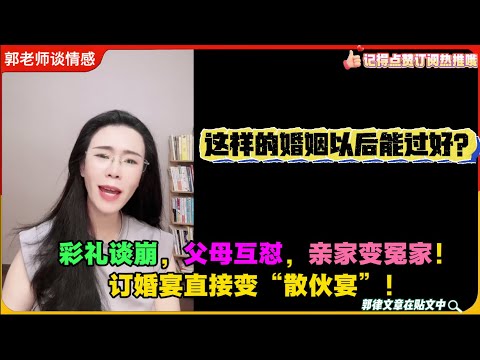 彩礼谈崩，父母互怼，亲家变冤家！订婚宴直接变“散伙宴”！郭延娇婚恋咨询