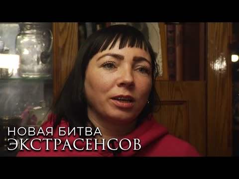 Новая Битва экстрасенсов 23 сезон, выпуск 7