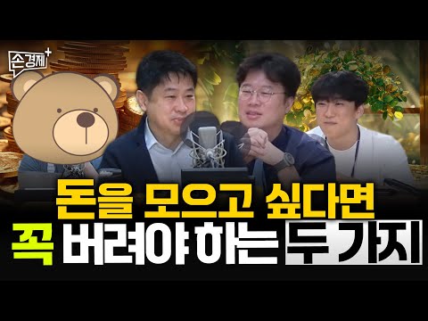 [커피타임] 돈을 모으고 싶다면 반드시 버려야 할 두 가지 - 이진우, 박정호, 박세훈, 나수지