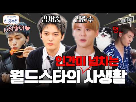 [#에이콕] 🎉데뷔 20주년 & JX 콘서트 기념🎉 월드스타 재중X준수의 인간미 넘치는 일상 모음✨ | #신랑수업