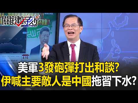 美軍「3發砲彈」打出和談?伊朗總統突喊「美國主要敵人是中國」 拖習近平下水?【關鍵時刻】黃世聰