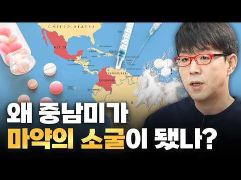 중남미가 마약의 소굴이 된 비극적인 이유 정리