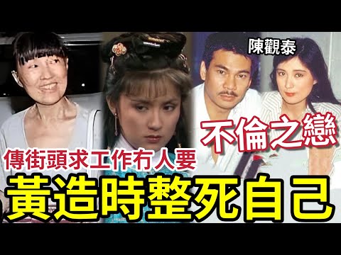 TVB最慘花旦！黃造時乞食「街頭求職冇人要？」不倫之戀「插足陳觀泰婚姻」被香港娛樂圈封殺！下嫁打工仔「人間蒸發26年」真實現況曝光！#hongkong星聞網
