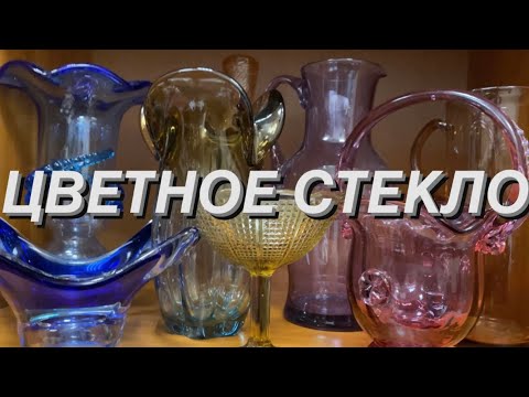 ЦВЕТНОЕ СТЕКЛО #1 С ЦЕНАМИ📦🪆 ВИНТАЖ 🪞