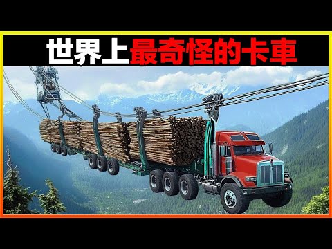 這輛卡車顛覆了常人的認知，它居然能在空中行駛？但最牛的還屬這個...15個世界上最奇怪的卡車，簡直大開眼界。
