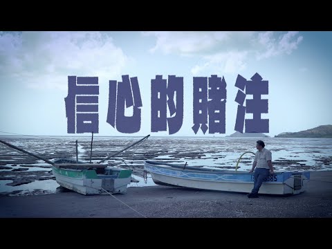 恩雨之聲香港版　《信心的賭注》羅勇奇 - 粵語