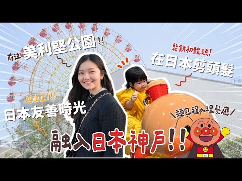 【日本神戶ep.2】日本人好溫柔🇯🇵😍學美冴爆買日本半價超商！在麵包超人博物館剪頭髮/朝聖美利堅公園！