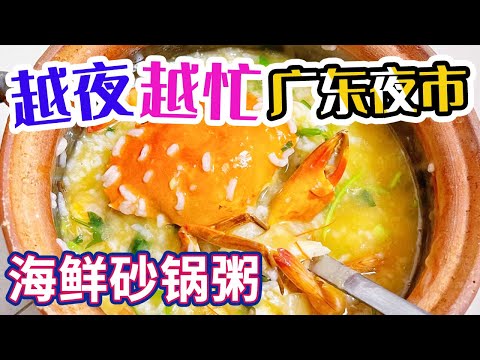 潮汕打冷 海鲜砂锅粥 凉拌鱼皮 越夜越忙碌的大排档 人均几十吃到撑！吃饱饱 没烦恼！——广东夜市 | 美食中国 Tasty China