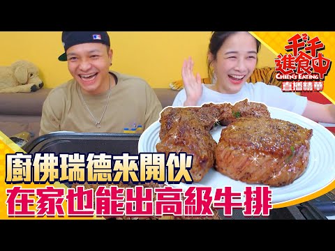 【千千進食中】在家也能出高級牛排？！廚佛瑞德來開伙