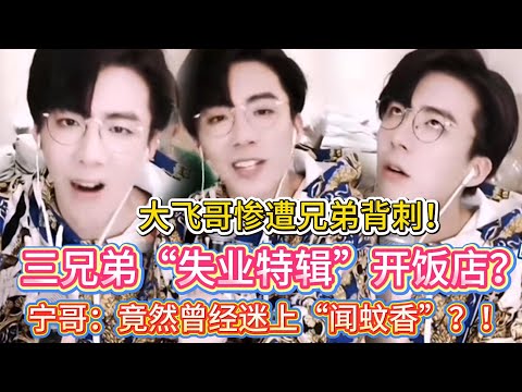 【宁哥直播毒舌开大】震惊！刘宇宁竟然曾经迷上“闻蚊香”？！已经是过去式了🤣三兄弟混不下去准备集体改行开饭店🤣刘宇宁讲述离谱创业史🤣#刘宇宁#liuyuning #明星 #娱乐 #搞笑