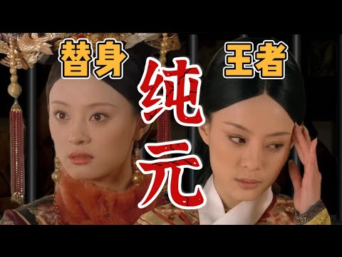 甄嬛打起純元牌，段位比宜修還要高…