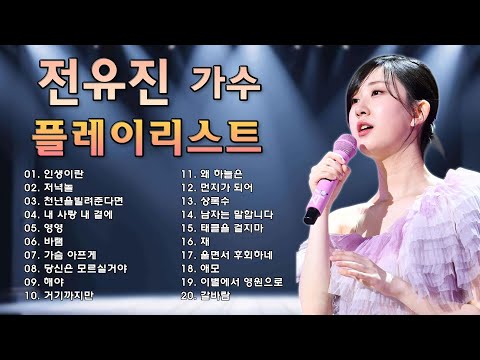 전유진 - 이별 💖 전유진 노래모음 10곡 ❤ #전유진 #화요일은밤이좋아 #15화 ❤ 전유진 - 그 강을 건너지마오/ 전유진 - 갈바람/ 홍지윤&전유진 - 왜 하늘은