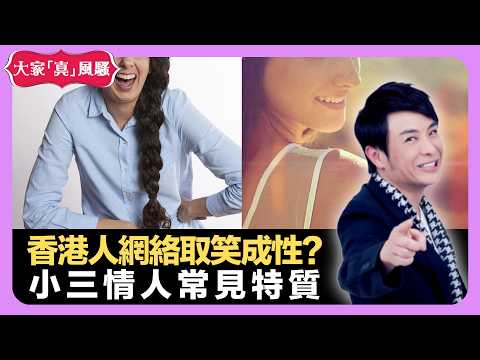 香港人網絡取笑成性? 婚後異性朋友要避忌? 小三情人常見特質 - LIVE 大家真瘋Show 梁思浩 韓君婷 李思蓓 20220323 娛樂審死官 4K