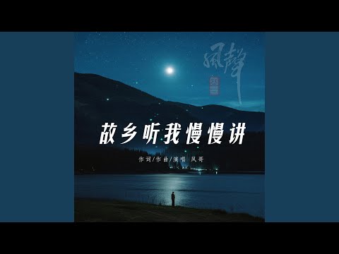 故乡听我慢慢讲