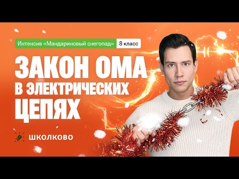 Закон Ома в электрических цепях | 8 класс | Интенсив по школьной физике