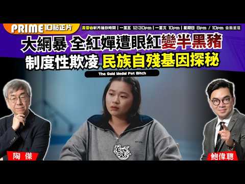 Ch. 1720：大網暴 全紅嬋遭眼紅變半黑豬 制度性欺凌 民族自殘基因探秘｜風雲谷｜2026/04/10