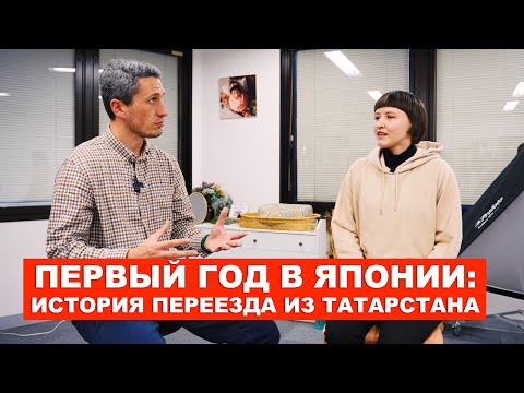 Первый год в Японии: История переезда из Татарстана | EasyTravel - Открывай Японию