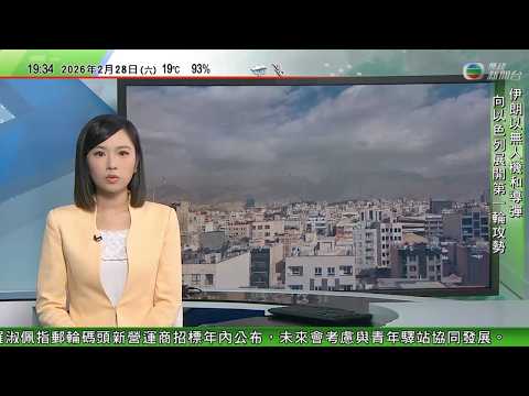 無綫TVB730一小時新聞｜美以襲伊朗 特朗普稱美軍將徹底摧毀伊朗海軍　重申伊方永不可能擁核 分析：這是美國對外交的背棄　德黑蘭可藉區域聯盟取勝｜克林頓稱與愛潑斯坦泛泛之交　否認自己有不當行為