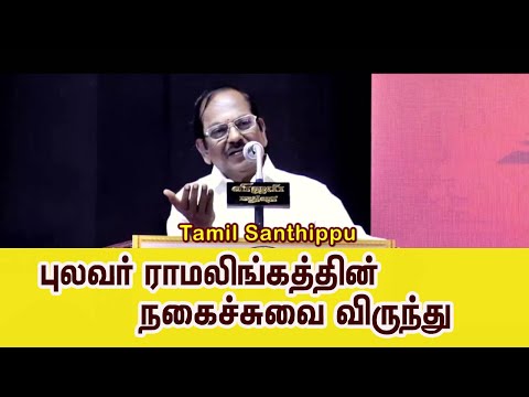 புலவர் ராமலிங்கத்தின் நகைச்சுவை பேச்சு | Pulavar Ramalingam comedy speech | #motivation  | #tamil
