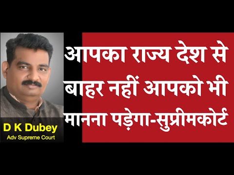 आपका राज्य देश से बाहर नहीं आपको भी मानना  पड़ेगा सुप्रीम कोर्ट  D K DUBEY for AOR, PCS-J, HJS