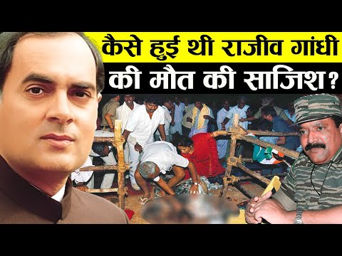 राजीव गांधी की  का पूरा सच | वो राज़ जो किताबों में नहीं लिखा गया