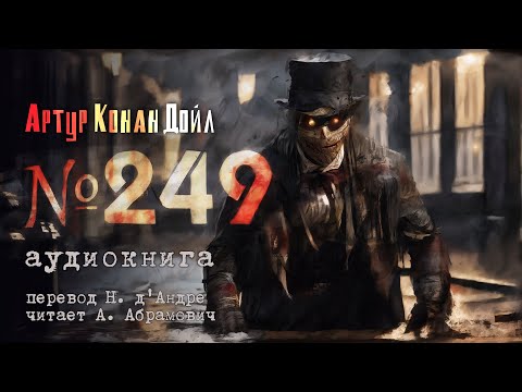Номер 249. Артур Конан Дойл. Мистика. Аудиокнига 2025