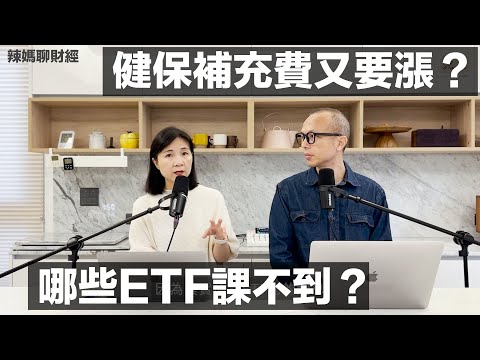 健保補充費又要漲？哪些ETF課不到？
