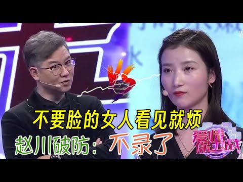 錄制險些中斷！作精女徹底不要臉，連趙川都壓不住火氣了#情感 #爱情保卫战 #婚姻