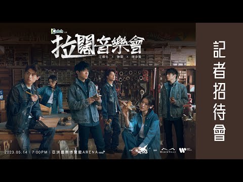 直播中！Katch 優惠平台呈獻 拉闊音樂會 江𤒹生 x 陳蕾 x 陳卓賢 記者招待會