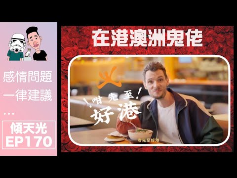 傾天光！EP 170－點解咁鐘意香港？｜識女仔係咪大D優勢？｜廣東話點樣學到咁好！？｜@gddtv