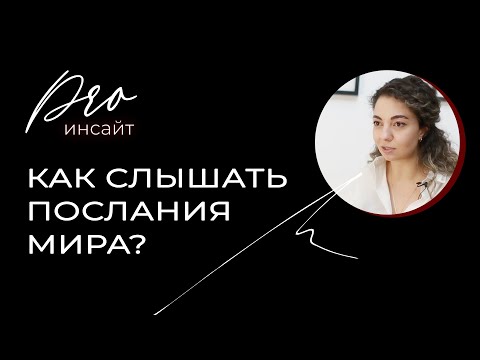 Как слышать послания мира?