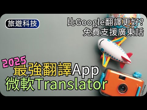 最強免費翻譯神器｜粵語即時對話/拍照翻譯/語音重播｜旅遊科技