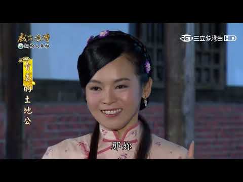 【經典戲說】兩女子拜土地公為求好姻緣 女人賣桂花糕竟收到紙錢｜賣妻的土地公 01