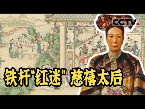 被列为禁书的《红楼梦》却被慈禧当成“宝” 还命人在她的“卧室”长春宫绘制近二十幅红楼梦壁画《故宫100》【CCTV纪录】